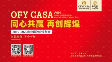 歐菲國際2019-2020公司年會